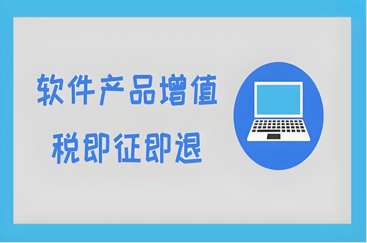 銷售嵌入式軟件產(chǎn)品如何計算增值稅即征即退稅額？一文讀懂